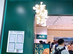 门面-泸溪河桃酥(西直门凯德店)