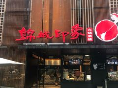 门面-锦城印象火锅(天府三街店)