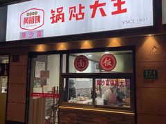 -黄阿姨锅贴大王(万航渡路店)