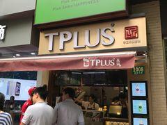 门面-TPLUS茶家(淮海店)