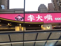 门面-李大嘴·湖北烧菜馆(汉阳总店)