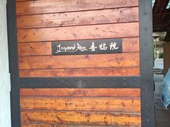 -喜洲吧·江畔老船厂·庭院餐厅(喜临院店)