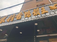 门面-钱商茉莉香鸭颈王(浑南店)
