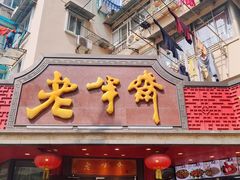 -老半斋(福州路店)