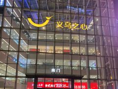 -义乌之心城市生活广场(新马路店)