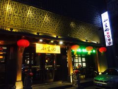 -和生记牛肉火勺店(汇兴家园店)