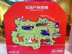 -宝葫芦西北茶食铺(万达店)