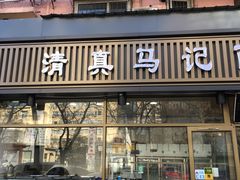 门面-马记伊源斋涮肉·清真菜(潘家园古玩市场店)