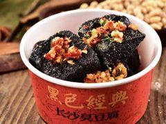 -黑色经典臭豆腐·湖南特产(太平街口店)