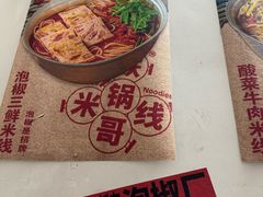 -铁锅哥米线