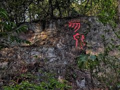 -南京市无想山景区