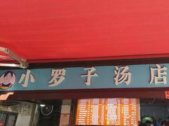 -小罗子汤店(大士院总店)
