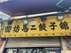 -回坊马二饺子馆