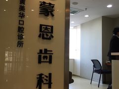 -蒙恩齿科(福田金中環店)