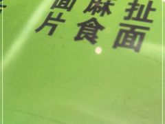 -令氏家外家周礼食府(桥南店)