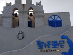 -北戴河碧螺塔海上酒吧公园