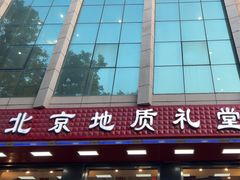 -北京地质礼堂