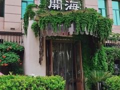 -开海·红岛海鲜虾水饺(石老人店)