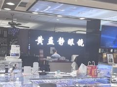 -黄益静眼镜行