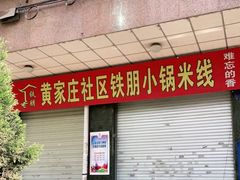 门面-铁朋小锅米线(玉川巷店)
