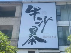 -牛沙暴潮汕牛肉火锅(章江南大道店)