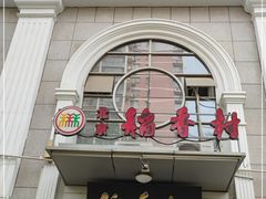 门面-北京稻香村(花市店)