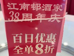-江南村酒家