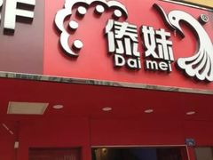 门面-傣妹火锅(狮子桥店)