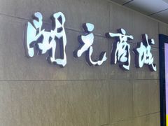 -开元商城(钟楼店)