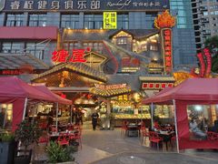 -塘屋烧烤·云南火塘烧烤品牌(春城慧谷旗舰店)