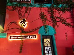 -秀·爱尔兰餐吧(上海路店)