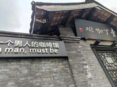 门面-壹丁咖啡(宽窄巷子店)