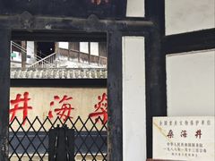 -燊海井