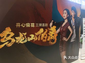 开心麻花王牌喜剧乌龙山伯爵
