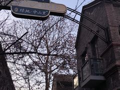 -绿地·中山里