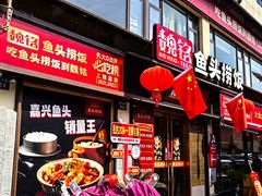 -魏铭鱼头捞饭(晋阳路店)