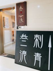 -極致刺青TATTOO STUDIO 私人订制