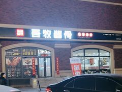 -吾牧酱骨(三好街店)