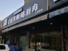 -清真·海清斋铜锅涮肉牛羊肉小炒泡馍(大雁塔店)