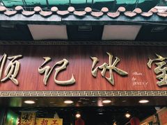 门面-顺记冰室(宝华路店)