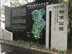 门面-柳侯公园