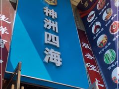 门面-神洲四海大酒楼(王府井澳门中心店)