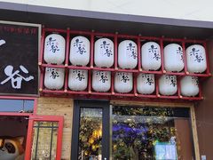 -赤谷和牛烧肉居酒屋(石景山店)
