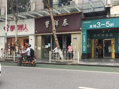 -曹祥泰(解放路店)