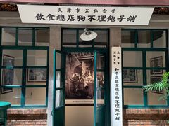 -狗不理(山东路总店)