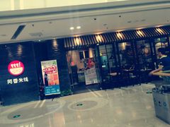 门面-阿香米线(中原万达店)