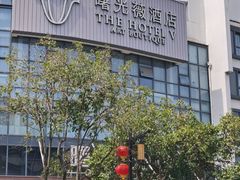 -曙光薇酒店(南京夫子庙老门东店)