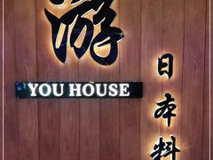 -游You House(西单老佛爷店)