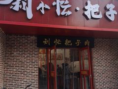 -刘小忙把子肉(北园大街总店)