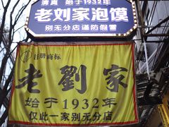 门面-老刘家泡馍·陕西老字号(钟楼广济街店)